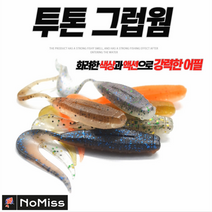 노미스 투톤그럽웜 2.5인치 15개 / 쏘가리 광어 우럭 갈치 농어 꺽지 배스 송어 미끼, #2