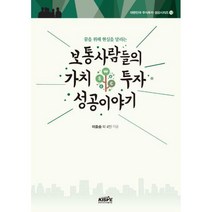 [밀크북] 한국주식가치평가원 - 보통사람들의 가치투자 성공이야기 : 꿈을 위해 현실을 달리는
