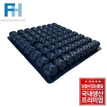 포에버 헬스케어 휠체어 에어방석 Forever Cushion 4043욕창예방방석