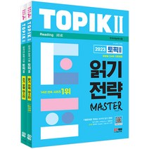 2023 한국어능력시험 TOPIK 2 읽기쓰기 마스터 세트 - 전2권 [분철가능] 시대고시, 분철안함