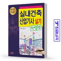 실내건축산업기사 실기(작업형), 성안당