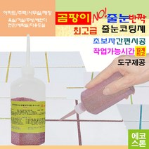 깔끔하고 화사한 줄눈 골드체리펄 150g 타일줄눈 욕실줄눈 화장실줄눈 씽크대줄눈 줄눈코팅제 줄눈시공 셀프줄눈 욕실줄눈셀프시공, 골드체리펄 테두리용