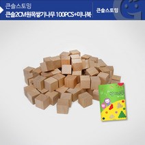 가베가족 큰솔 2cm 원목 쌓기나무 100pcs 미니북, 본상품선택