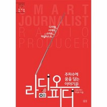 라디오 피디 주파수에 꿈을 담는 이야기꾼 007 미래탐색, 상품명