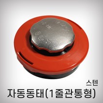 대동 자동동태(1줄관통형-스덴)