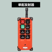 크레인 무선 리모컨 전동 호이스트 컨트롤러 F21-E1B 스카이카 무선조종, 14. 수정진동형 단일배치 송신기
