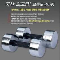 가정 실내 근력 운동 홈트 크롬아령 팔근육 집에서, 1개, 12kg