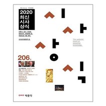 2020 최신 시사상식 206집, 박문각