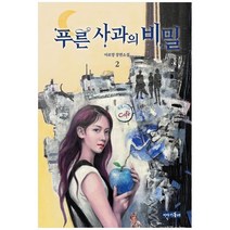 하나북스퀘어 푸른 사과의 비밀 2 아르망 장편소설, 9791192618180