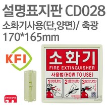 설명표지판 소화기사용방법 소화기123 (단면/양면) 부착대 KFI축광 170X165 소방표지판 소화기표지 CD028 CD030, CD030-소화기사용/양+부착