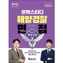 2022 론박스터디 해양경찰 면접, 서울고시각(SG P&E)