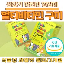 어린이 키즈 아이 멀티 비타민 구미 꾸미 젤리 엽산 비오틴 나이아신 비타민D A C E B12 성장기 청소년 종합 영양제 캐나다, 90구미, 1개
