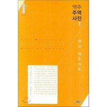 역주 주역사전 1, 소명출판, 정약용 저/방인,장정욱 공역