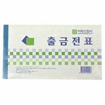 출금전표 10P 사무용품 오피스 서식, 단품