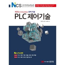 PLC 제어기술:NCS(국가직무능력표준) 완벽 적용, 성안당, 김원희,남준식,남대훈 공저