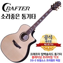 크래프터 플래티넘 프리미엄 TCE platinum premium tce 탑백솔리드 DS2픽업 어쿠스틱기타 통기타