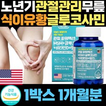 관절 70대 연골 무릎 건강 엠에스엠 식이유황 영양제 n아세틸글루코사민 손가락 손목 통증 미국 직수입 nag 식약처인증 고관절 생선 피쉬 콜라겐 보스웰리아 시니어 인대 msm 뼈