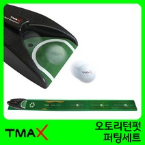 TMAX 티맥스 오토리턴펏 퍼팅매트 퍼팅연습세트, 본품