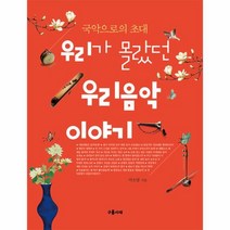 웅진북센 우리가 몰랐던 우리음악 이야기 국악으로의 초대, One color | One Size@1