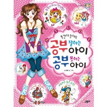똑같이 놀아도 공부 잘하는 아이 공부 못하는 아이, 글송이