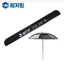 MTF명품 2층파라솔 케이스 캠핑 낚시파라솔