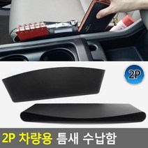 운전석 시트사이 차량틈새수납함 남편차 부부차 새차선물 회사차 자동차용품 와이프차