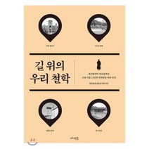 길 위의 우리 철학:최시형부터 안호상까지 근대 지성 13인의 발자취를 따라 걷다, 메멘토