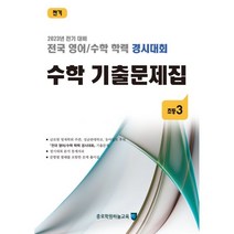 전국 영어/수학 학력 경시대회 수학 기출문제집 전기 초등 3 (2023년) : 2023년 전기 대비, 종로학원(하늘교육)