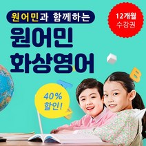 [건우애듀] 화상영어 1년 [12개월] 수강권, 주2회_화목/1회당_45분