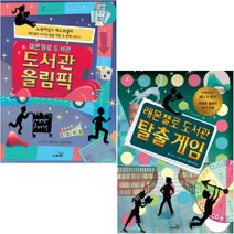 레몬첼로 도서관 탈출게임 + 레몬첼로 도서관 도서관 올림픽 [전2권]