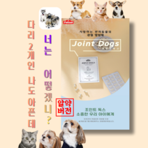 조인트 독스 - 반려동물 관절 영양제