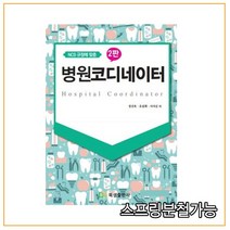 (북샘출판사) NCS 규정에 맞춘 병원코디네이터, 분철안함