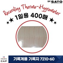 [SATO] 자기 온습도 기록계 7210-00 NS-QII 모발 온습도 측정기용 기록지 1일용 400매 7210-60