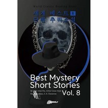 세계 베스트 단편 추리소설 8 : Best Mystery Short Stories Vol. 8, G. K. 체스터턴 등저, BOOKK(부크크)