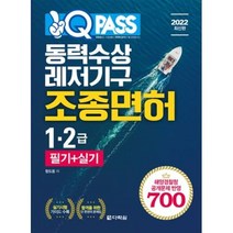 동력수상레저기구조종면허 1.2급 필기+실기(원큐패스)(2022), 다락원