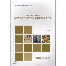 네덜란드와 한국연안의 사회자본 비교연구 : 사회적 자본의 법제화II, 한국법제연구원