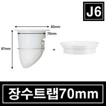 장수트랩 화장실냄새제거 욕실 화장실 하수구 냄새완벽차단 강력소재ABS재질, 양변기용(70mm)