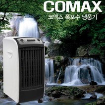 코멕스 폭포수 냉풍기(CM-508)냉선풍기 이동식냉풍기 냉풍기(CM-508), 코멕스 폭포수 냉풍기(CM-508)
