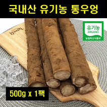 햇우엉 생우엉 통우엉 유기농 국산 국내산 우엉 우방 100% 100프로 100퍼센트 500g, 1개