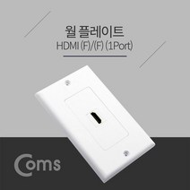 Coms HDMI 월 플레이트 F-F 벽 콘센트, Coms HDMI 월 플레이트 F-F 벽 HDMI 콘센트