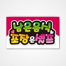 POP 예쁜글씨 피오피 완제품2 코팅 제작, 015 남은음식 포장은 셀프