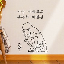 지금이대로도 충분히 예쁜걸 - 레터링 스티커코이핀즈109391, 흰색