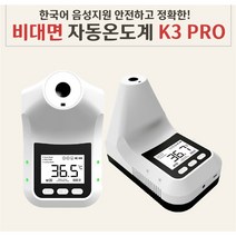 [당일출고/ KC인증/스탠드포함/무상AS] 비접촉 체온계 벽걸이 스탠드 온도계 업소용 발열체크기 온도측정기 K3Pro HK3(한국어버젼), K3Pro+일반삼각대(포함)