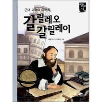 갈릴레오 갈릴레이 : 근대 과학의 아버지, 박용기 글/신혜정 그림, 주니어RHK