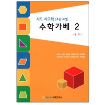 예비초등 홈스쿨링교재 사고력수학 가베놀이 아동교구