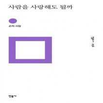 사람을 사랑해도 될까 - 손미 시집 (민음의 시 256)[ 양장 ]