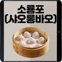 샤오룡바오 소룡포 샤롱빠오 1팩 빠오즈 중국만두 육즙
