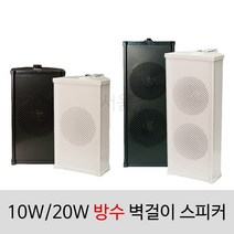 [서음몰] 매장용 방수 스피커, SCS-10W 일반 검정