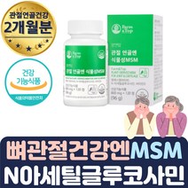 관절 연골 식물성 MSM 뼈건강 3중복합 기능성 120정 목 복숭아뼈 NAG 교정 도수 재활 치료 아플때 결림 담푸는법 엉치뼈 근육 JOINT 파스 엠에스엠 홍게껍질 추출 뼈건강