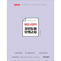 2023 아담교정학 실전동형모의고사 이언담 이준 용감한북스 9791167432391, 선택안함